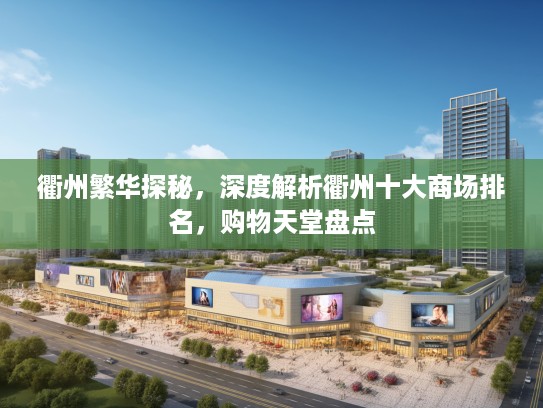 衢州繁华探秘，深度解析衢州十大商场排名，购物天堂盘点