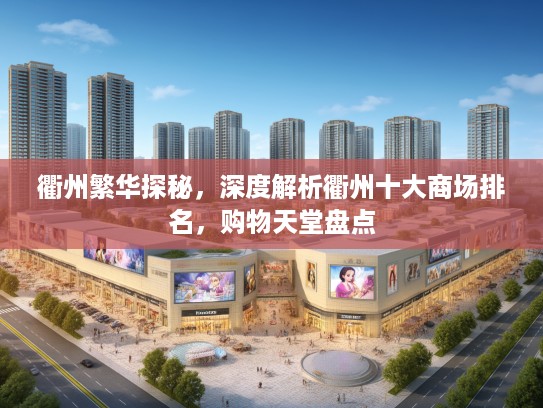衢州繁华探秘，深度解析衢州十大商场排名，购物天堂盘点