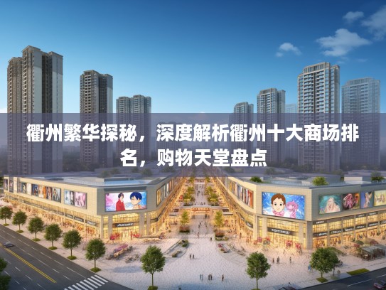 衢州繁华探秘，深度解析衢州十大商场排名，购物天堂盘点