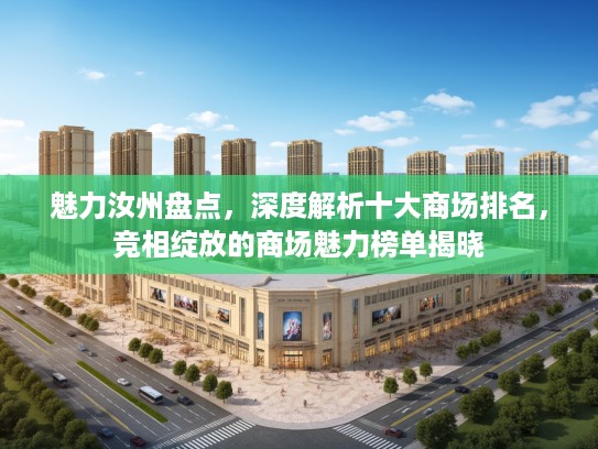 魅力汝州盘点，深度解析十大商场排名，竞相绽放的商场魅力榜单揭晓