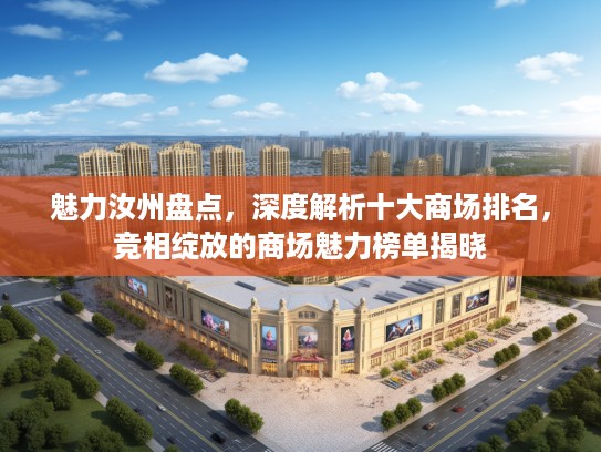 魅力汝州盘点，深度解析十大商场排名，竞相绽放的商场魅力榜单揭晓