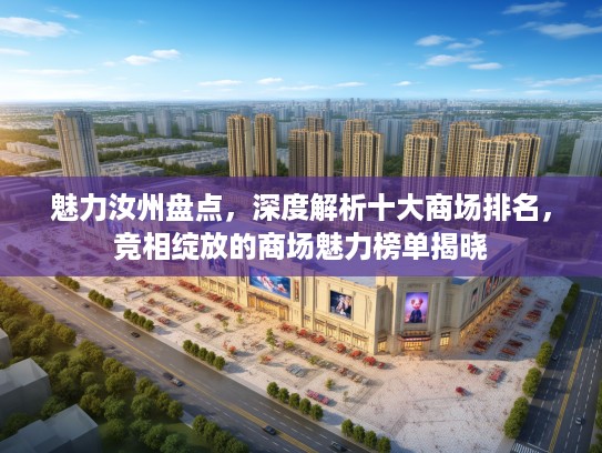 魅力汝州盘点，深度解析十大商场排名，竞相绽放的商场魅力榜单揭晓