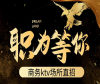 长春招聘酒吧男模.模特.[新人必看.真实酒吧夜场KTV招聘男模]兼职无押金-本地认证机构