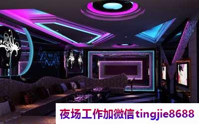 榆林神木夜场招募女服务员-榆林神木24年ktv直聘女孩信息-ktv零入职费安排住宿安心加入