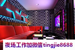 张家界桑植夜总会酒吧女孩模特招募-张家界桑植KTV最新直聘信息展示如下KTV找工作问专业实诚不迷路本直聘信息