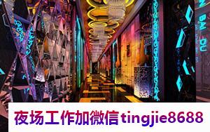 德州宁津哪里夜店招募佳丽模特-德州宁津直聘女孩{应聘夜店KTV直聘女孩优秀夜店酒吧女孩总监总监直招真实直聘}每日2-3班日结。