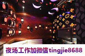 文山丘北夜总会KTV招募模特-文山丘北夜总会酒店夜店酒吧商K直聘礼仪模特酒水促销服务员佳丽人前光鲜靓丽-带你拿高提成
