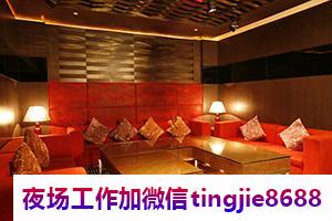 包头九原KTV招聘服务员佳丽女孩-包头九原夜店KTV直聘女孩{视形象气质而定}当天面试即可上岗当日结算绝不拖欠