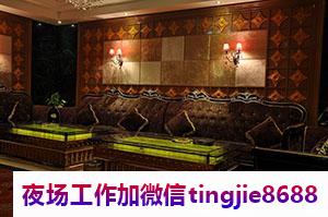 杭州夜总会正在招聘因为我可以成就你-杭州夜总会正在招聘因为我可以成就你