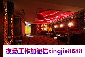 本溪桓仁哪里夜场招募服务员-本溪桓仁高端夜店KTV直聘{青春无悔}赚钱多多-共同发展