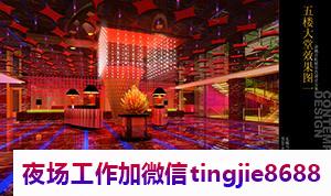 连云港灌南夜总会夜店佳丽女孩招募-连云港灌南夜店KTV直聘女孩特只有拼出来的美丽没有登出来的辉煌