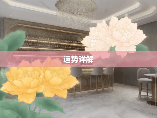 五朵金花绽放异彩，揭秘代表哪个生肖与生肖运势详解
