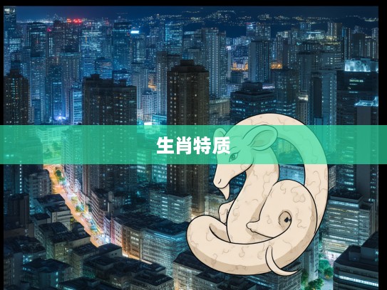 生肖揭秘，委决不下之谜，探寻哪个属相最具有犹豫不决的性格特质
