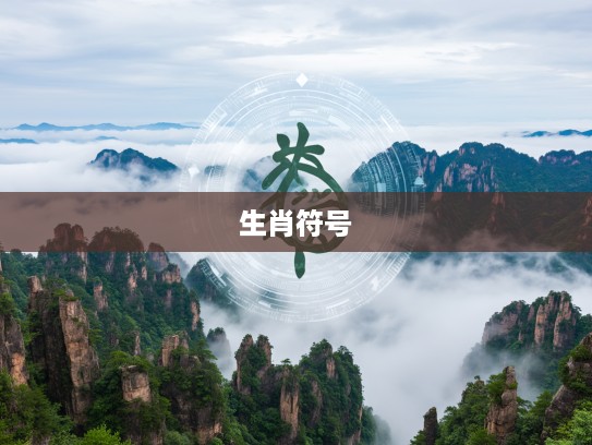 梦绕云山十二层，三三得九各一半解密生肖生肖符号寓意