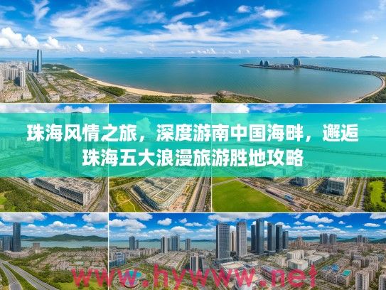 珠海风情之旅，深度游南中国海畔，邂逅珠海五大浪漫旅游胜地攻略