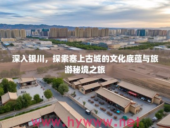 深入银川，探索塞上古城的文化底蕴与旅游秘境之旅