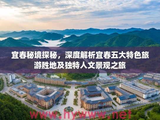 宜春秘境探秘，深度解析宜春五大特色旅游胜地及独特人文景观之旅