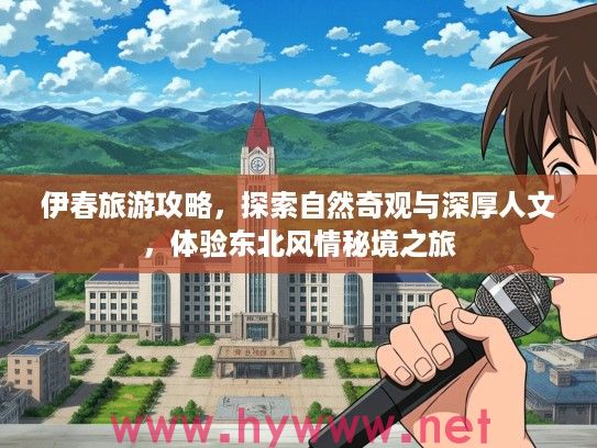 伊春旅游攻略，探索自然奇观与深厚人文，体验东北风情秘境之旅