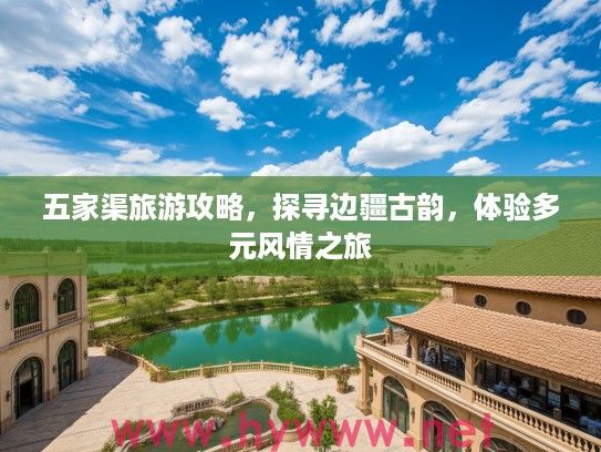 五家渠旅游攻略，探寻边疆古韵，体验多元风情之旅