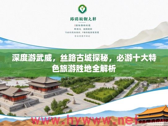 深度游武威，丝路古城探秘，必游十大特色旅游胜地全解析