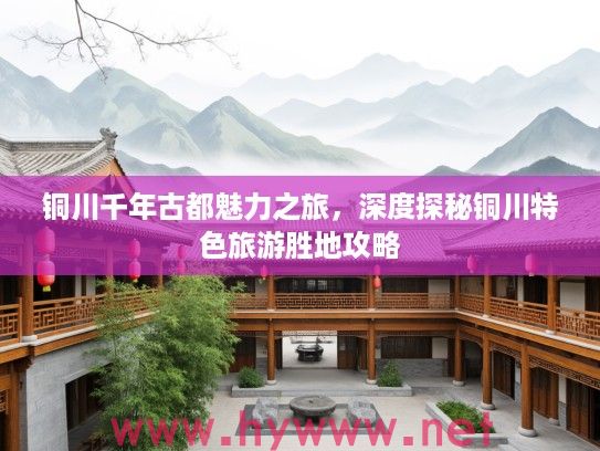 铜川千年古都魅力之旅，深度探秘铜川特色旅游胜地攻略