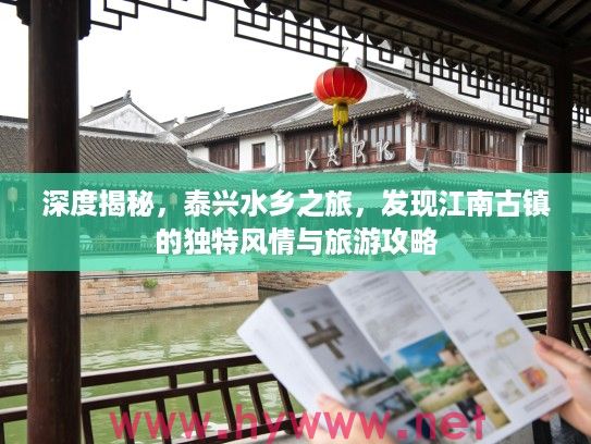 深度揭秘，泰兴水乡之旅，发现江南古镇的独特风情与旅游攻略