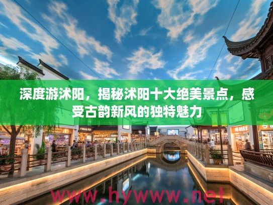 深度游沭阳，揭秘沭阳十大绝美景点，感受古韵新风的独特魅力