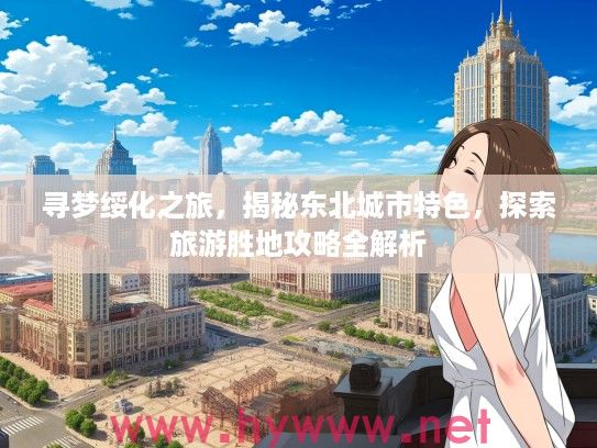 寻梦绥化之旅，揭秘东北城市特色，探索旅游胜地攻略全解析