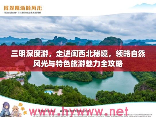 三明深度游，走进闽西北秘境，领略自然风光与特色旅游魅力全攻略