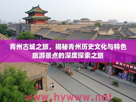 青州古城之旅，揭秘青州历史文化与特色旅游景点的深度探索之旅
