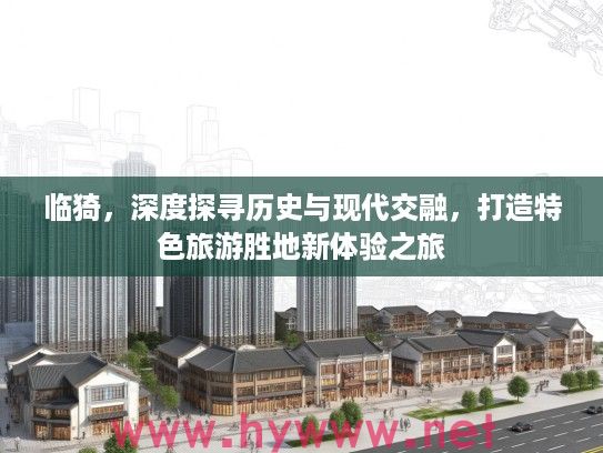临猗，深度探寻历史与现代交融，打造特色旅游胜地新体验之旅