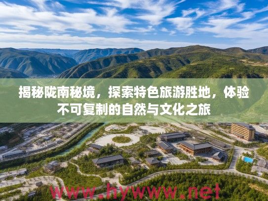揭秘陇南秘境，探索特色旅游胜地，体验不可复制的自然与文化之旅