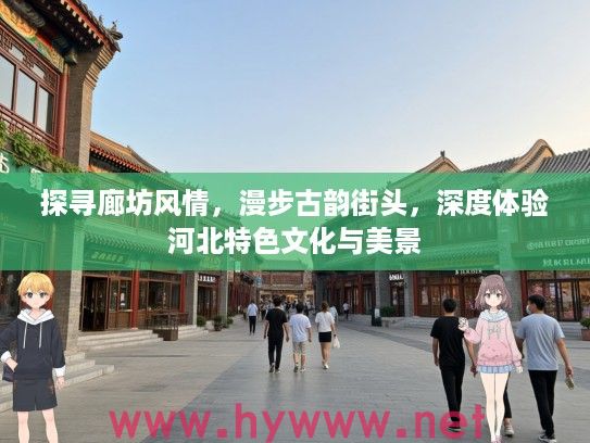 探寻廊坊风情，漫步古韵街头，深度体验河北特色文化与美景