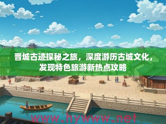 晋城古迹探秘之旅，深度游历古城文化，发现特色旅游新热点攻略