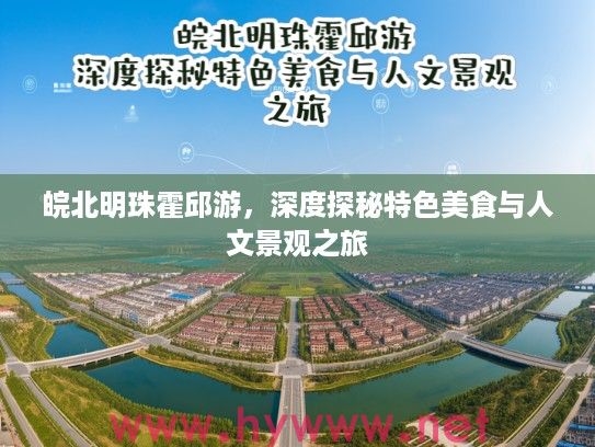 皖北明珠霍邱游，深度探秘特色美食与人文景观之旅