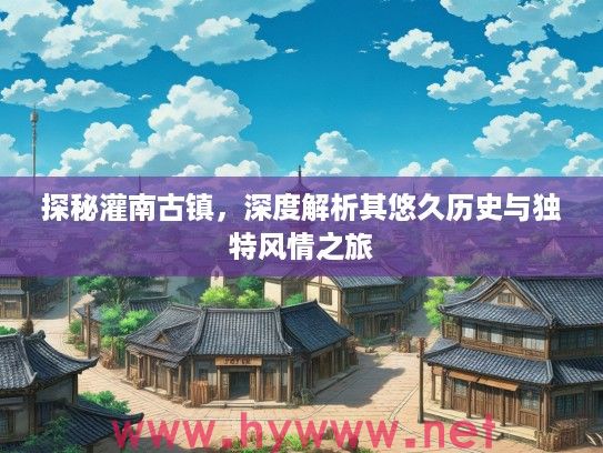 探秘灌南古镇，深度解析其悠久历史与独特风情之旅