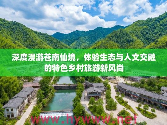 深度漫游苍南仙境，体验生态与人文交融的特色乡村旅游新风尚