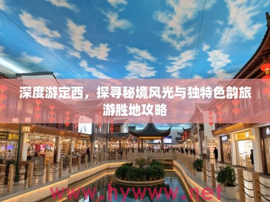 深度游定西，探寻秘境风光与独特色韵旅游胜地攻略