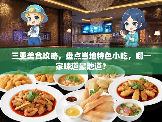三亚美食攻略，盘点当地特色小吃，哪一家味道最地道？