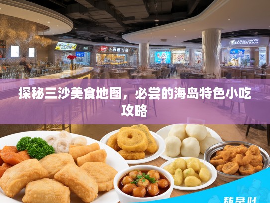 探秘三沙美食地图，必尝的海岛特色小吃攻略