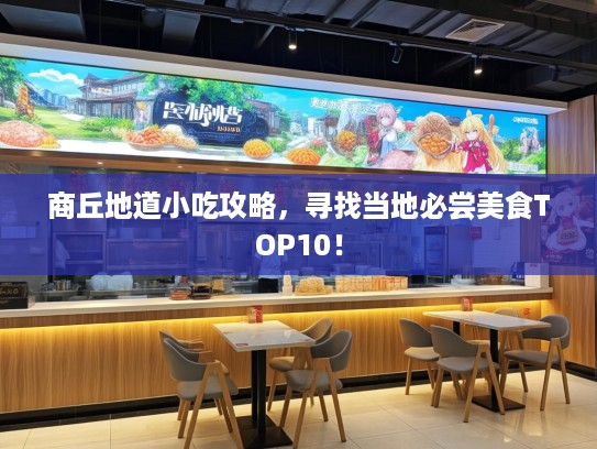 商丘地道小吃攻略，寻找当地必尝美食TOP10！