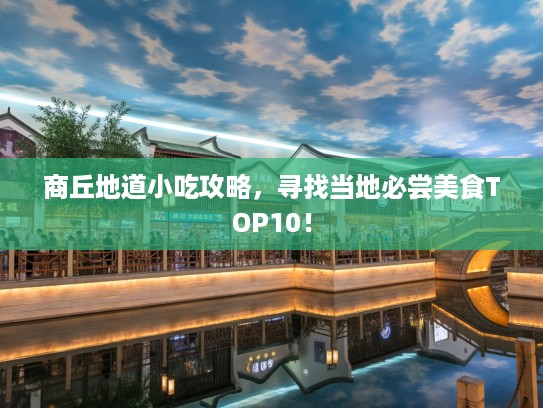 商丘地道小吃攻略，寻找当地必尝美食TOP10！