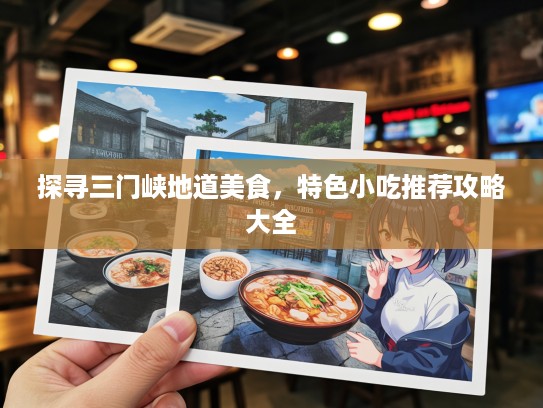 探寻三门峡地道美食，特色小吃推荐攻略大全