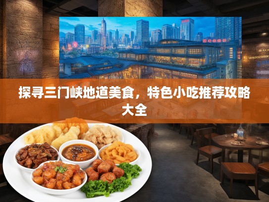 探寻三门峡地道美食，特色小吃推荐攻略大全