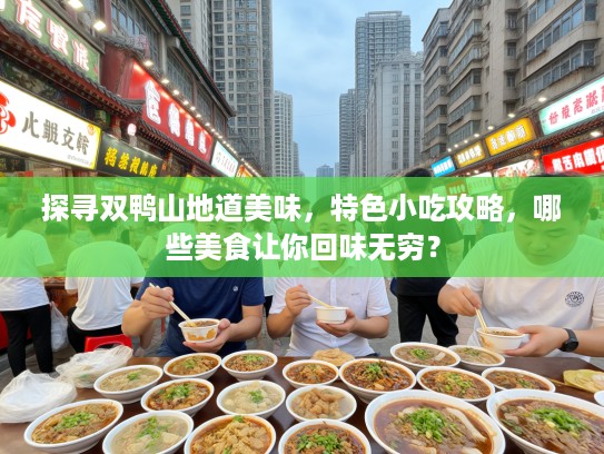 探寻双鸭山地道美味，特色小吃攻略，哪些美食让你回味无穷？