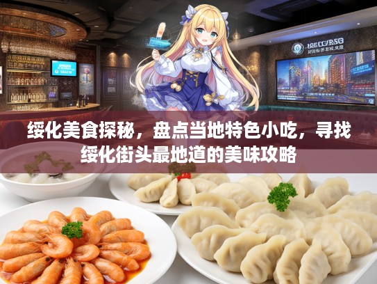 绥化美食探秘，盘点当地特色小吃，寻找绥化街头最地道的美味攻略