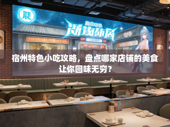 宿州特色小吃攻略，盘点哪家店铺的美食让你回味无穷？