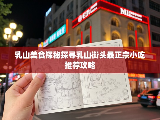 乳山美食探秘探寻乳山街头最正宗小吃推荐攻略