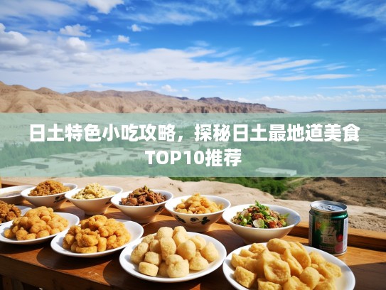 日土特色小吃攻略，探秘日土最地道美食TOP10推荐