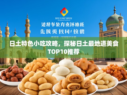 日土特色小吃攻略，探秘日土最地道美食TOP10推荐